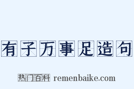 有子万事足造句是什么意思的图片